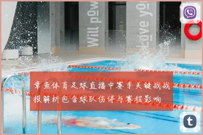 章鱼体育足球直播中赛季关键战战报解析包含球队伤停与赛程影响