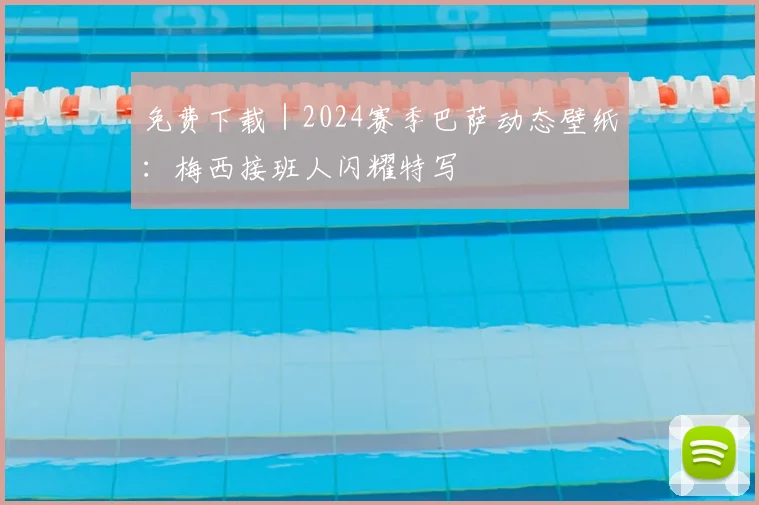 免费下载｜2024赛季巴萨动态壁纸：梅西接班人闪耀特写