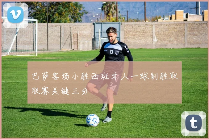 巴萨客场小胜西班牙人一球制胜取联赛关键三分