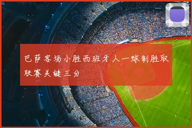 巴萨客场小胜西班牙人一球制胜取联赛关键三分