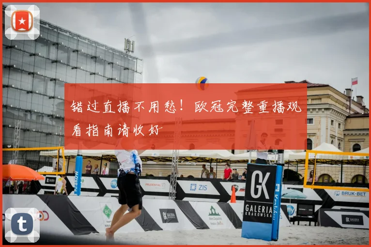 错过直播不用愁！欧冠完整重播观看指南请收好