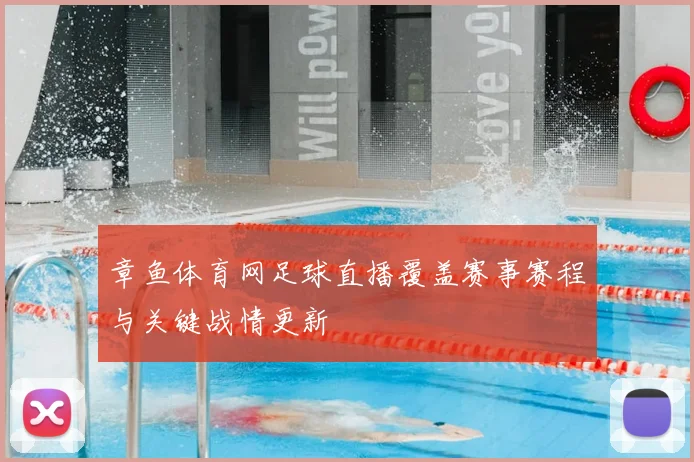 章鱼体育网足球直播覆盖赛事赛程与关键战情更新