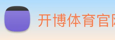 开博体育官网版app下载 logo